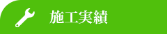 施工実績